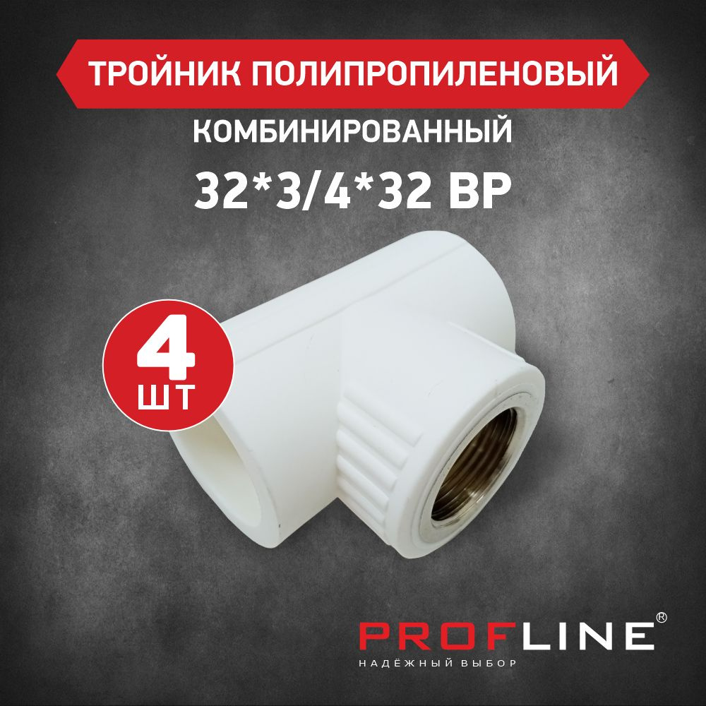 Тройник комбинированный 32*3/4"*32 ВР PROFLINE - 4 штуки #1