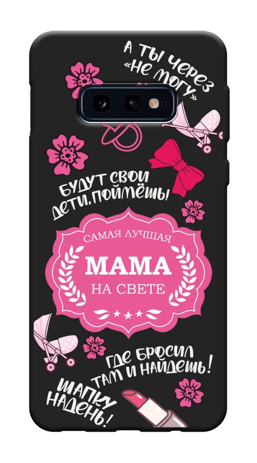 Матовый силиконовый чехол на Samsung Galaxy S10E / Самсунг S10E "Титул лучшей мамы - 8 марта", черный #1