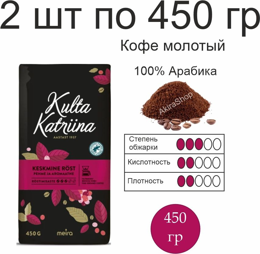 2 шт. Кофе молотый Kulta Katriina Keskmine rost, 450 гр (900 гр). Финляндия  #1