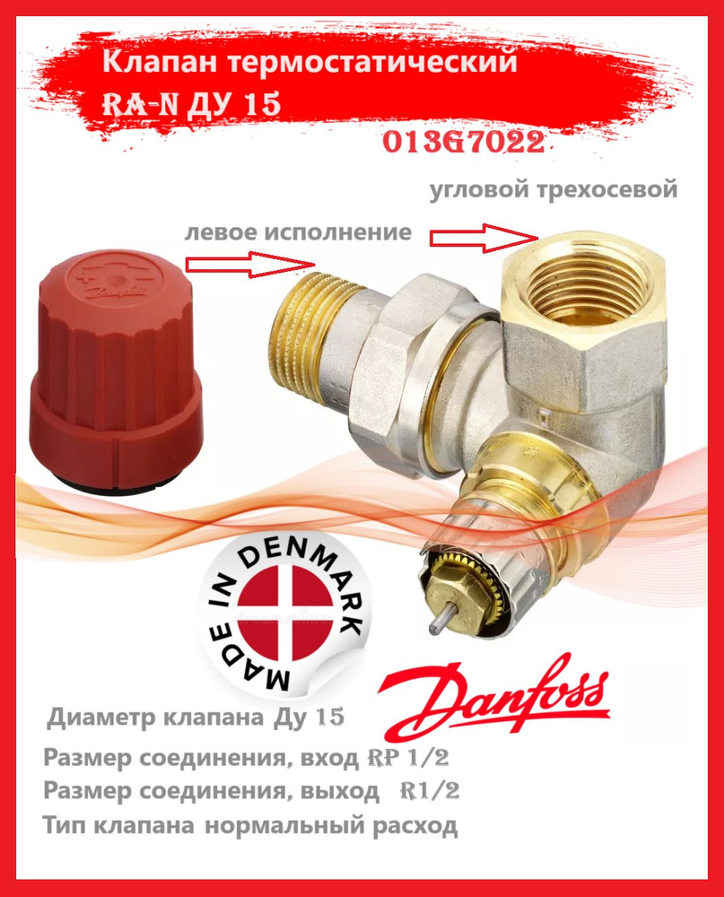 Клапан термостатический RA-N ДУ 15 угловой трехосевой, левое исполнение Danfoss 013G7022 RTR-N  #1