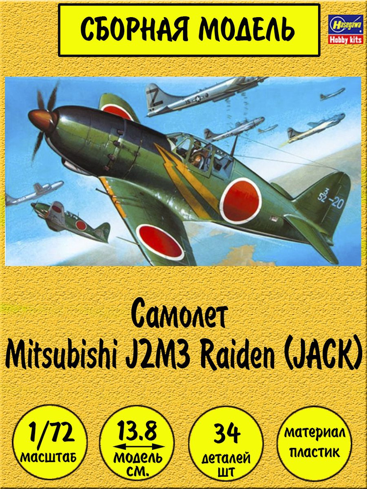 Mitsubishi J2M3 Raiden сборная модель самолета 1:72 Hasegawa 00135 #1