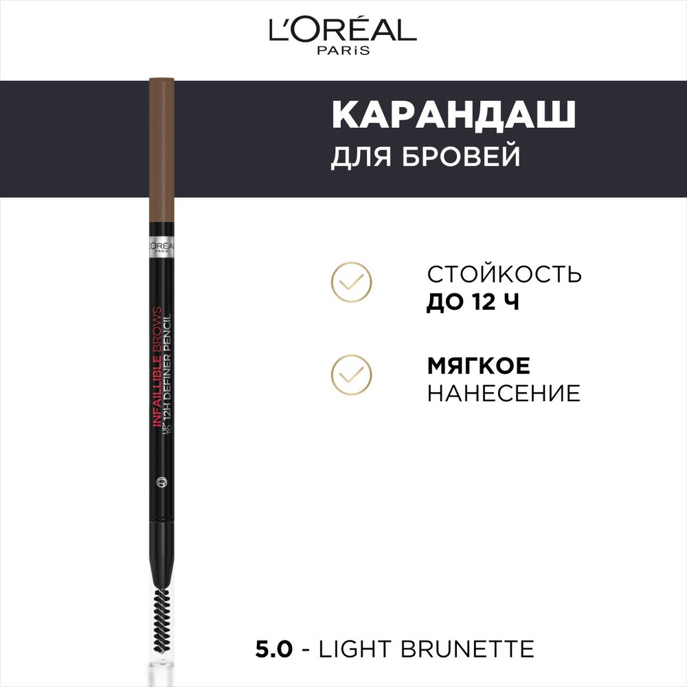 Карандаш для бровей INFAILLIBLE Brows Definer, оттенок 5.0, коричневый, 5 г  #1