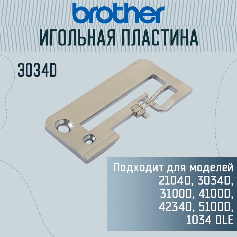 Игольная пластина Brother 3034 #1