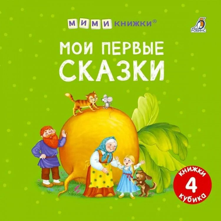 Мими - книжки. Мои первые сказки. Набор из 4 книжек-кубиков (Курочка Ряба, Репка, Теремок, Колобок) (от #1