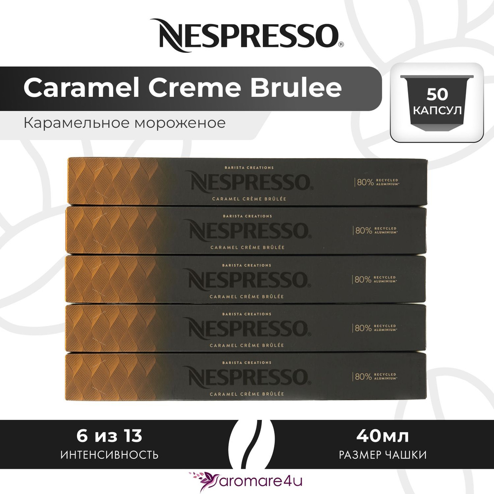 Кофе в капсулах Nespresso Caramel Creme Brulee - Злаковый с нотами карамели - 5 уп. по 10 капсул  #1