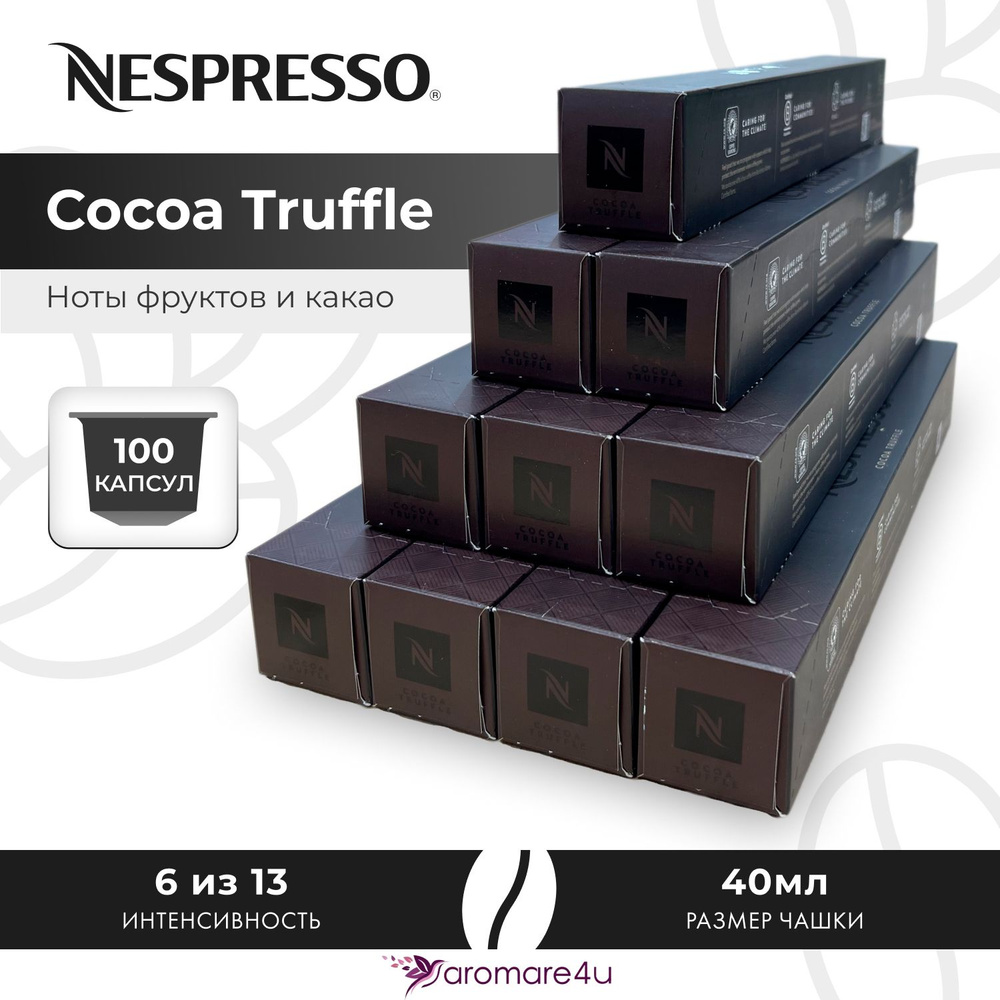 Кофе в капсулах Nespresso Cocoa Truffle - Шоколадный со злаковыми нотами - 10 уп. по 10 капсул  #1