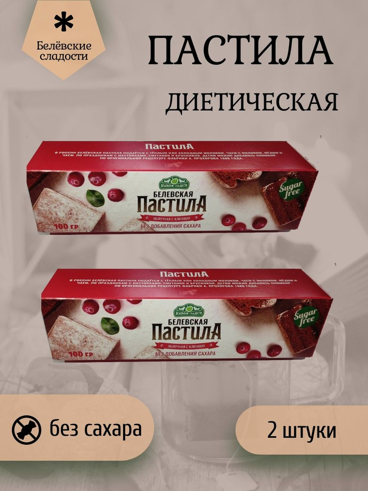 Белёвские сладости, Пастила 100 грамм с клюквой белевская диетическая НОВЫЙ ФОРМАТ 2 штуки по 50 грамм #1