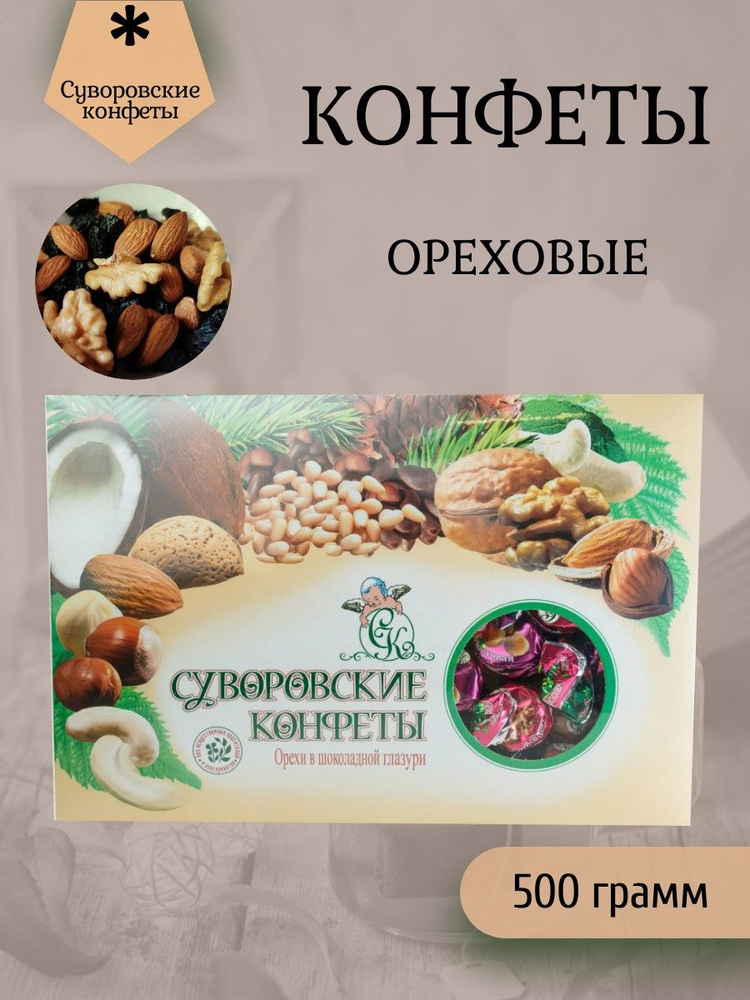 Суворовские конфеты, Суворовские конфеты (ореховое ассорти) 500 грамм  #1