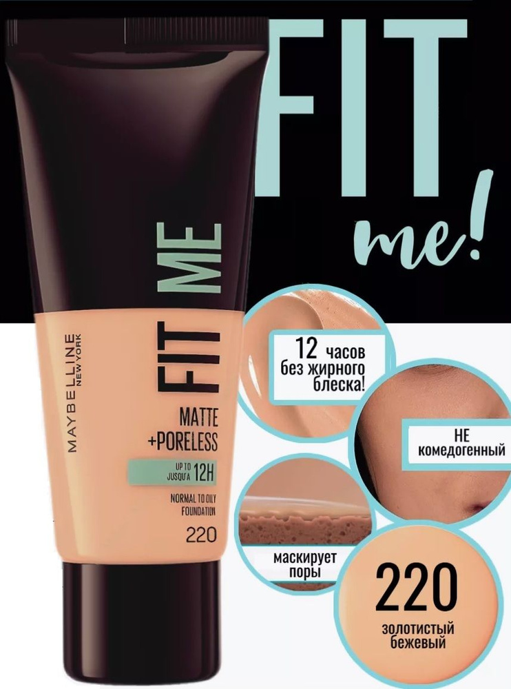 Maybelline New York Тональный крем для лица Fit me, 220 Золотисто-бежевый, срок годности 31.03.25, матирующий, #1