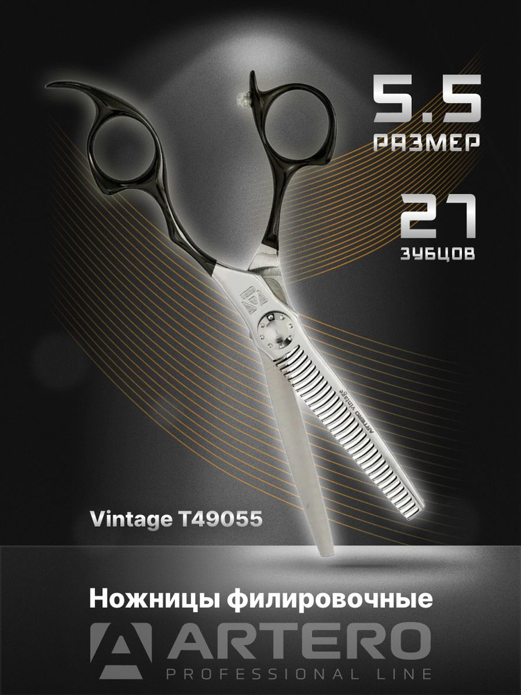 ARTERO Professional Ножницы парикмахерские Vintage T49055 филировочные, 27 зубцов 5,5"  #1