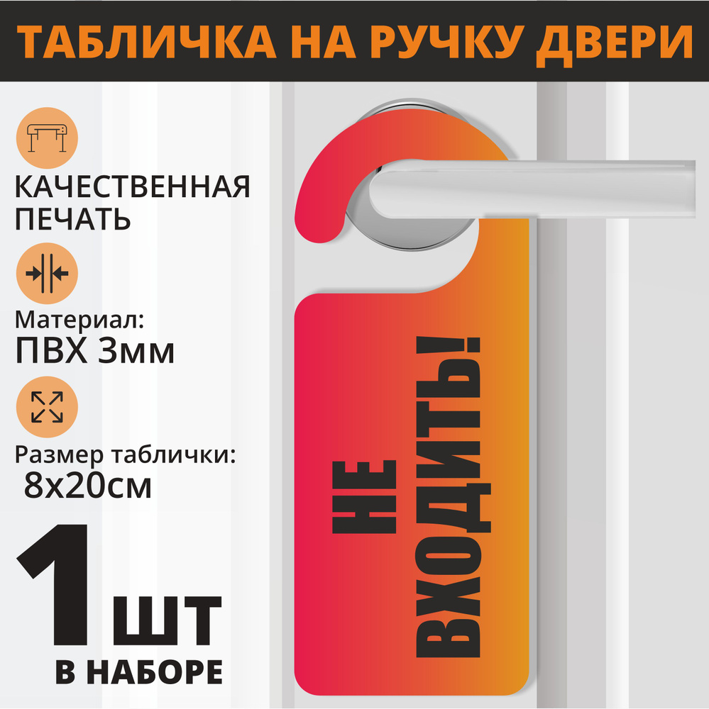 Табличка на ручку двери "Не входить" красно-оранжевый, 1 шт. (20х8см) Хенгер на ручку  #1