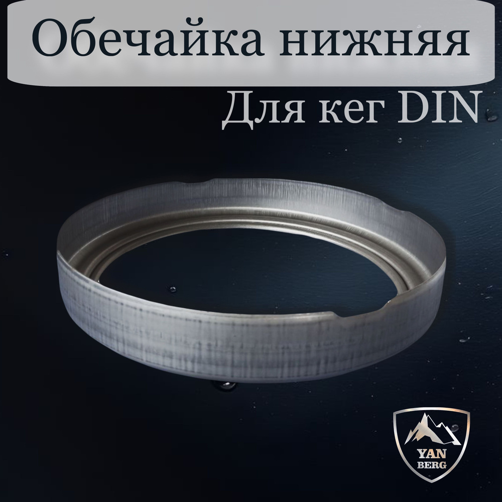 Янберг / Нижняя обечайка пивного кега тип DIN из нержавеющей стали AISI 304 L  #1