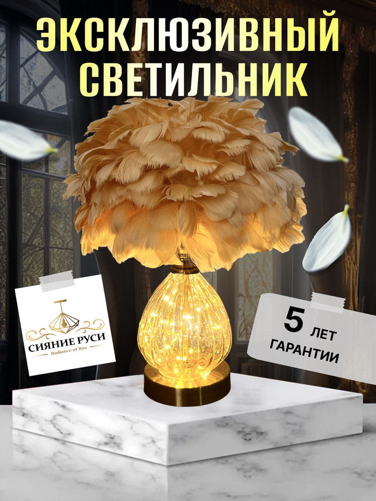 Светильник с перьями прикроватная лампа с абажуром настольный. E27  #1