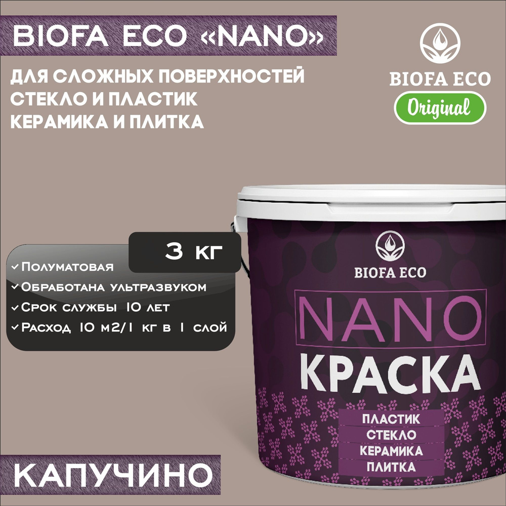 Краска BIOFA ECO NANO для твердых и сложных поверхностей, адгезионная, полуматовая, цвет капучино, 3 #1