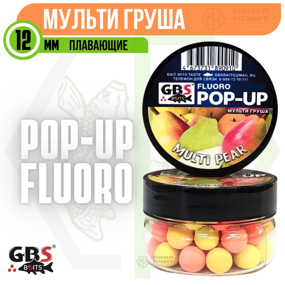 Бойлы плавающие GBS POP UP MULTI PEAR Мультигруша 3 цвета 12 мм #1