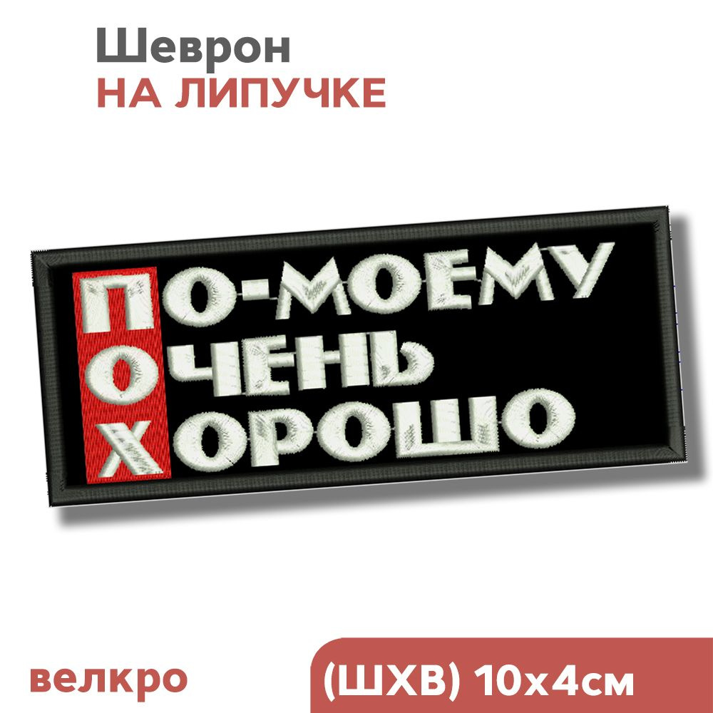 Шеврон на липучке, нашивка на одежду, для взрослых "По-моему очень хорошо", 10х4см, Фабрика Вышивки  #1