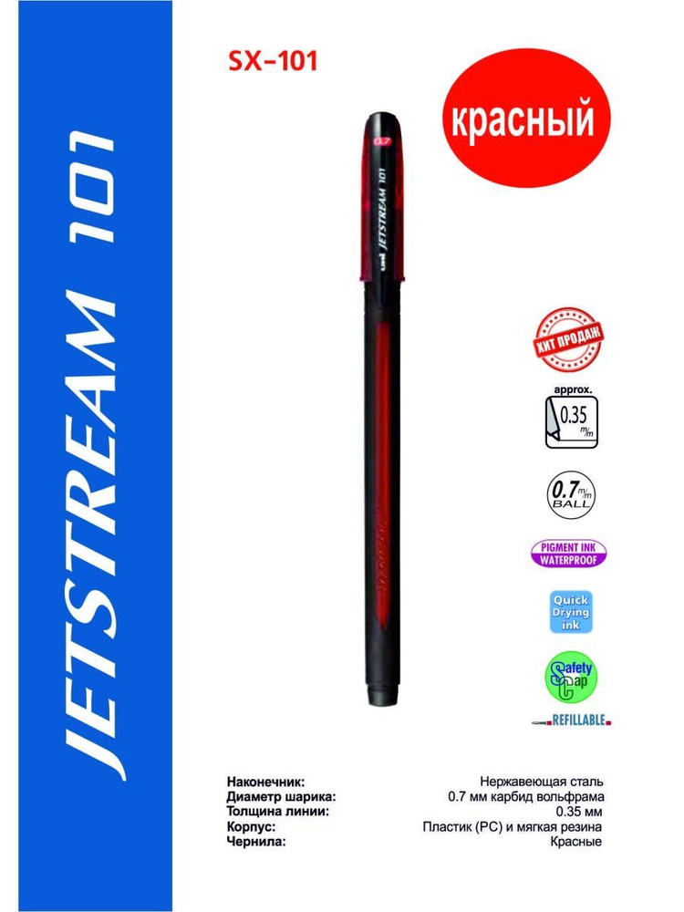 Ручка шариковая Uni Jetstream SX-101 красный #1