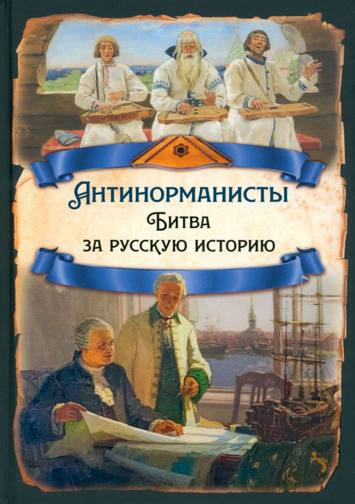 Антинорманисты. Битва за русскую историю | Замостьянов Арсений Александрович  #1