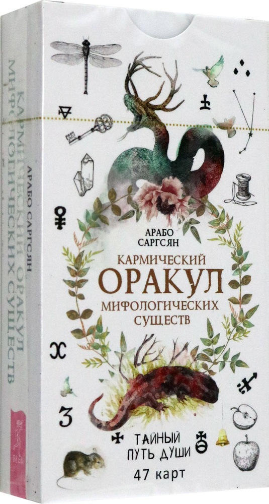 Кармический оракул мифологических существ. Тайный путь души. 47 карт | Саргсян Арабо  #1