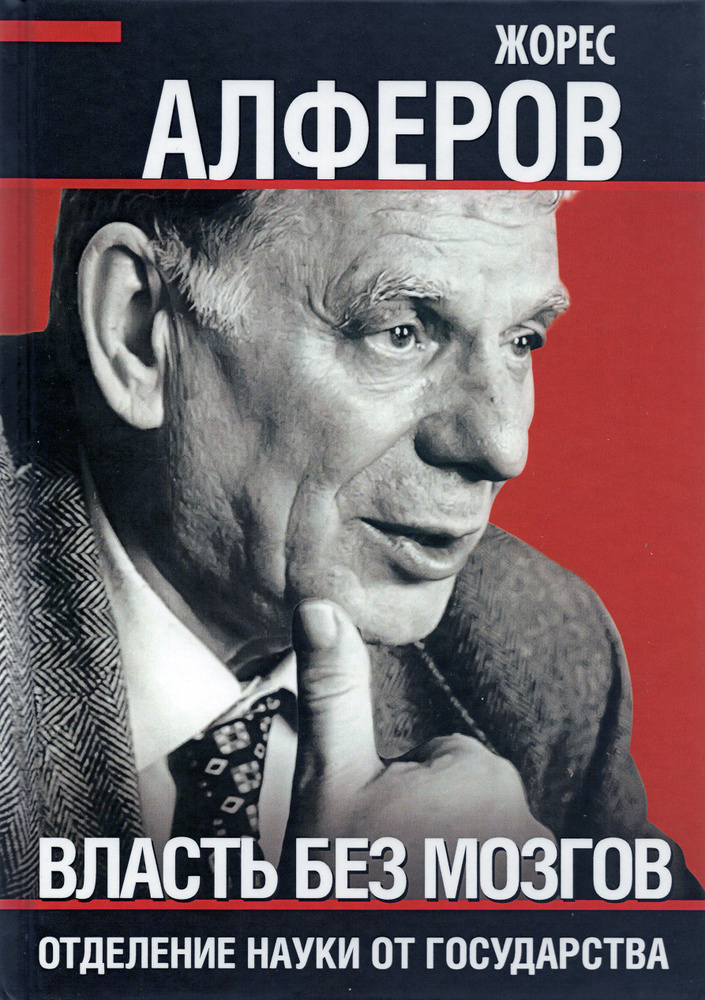 Власть без мозгов. Отделение науки от государства | Алферов Жорес Иванович  #1