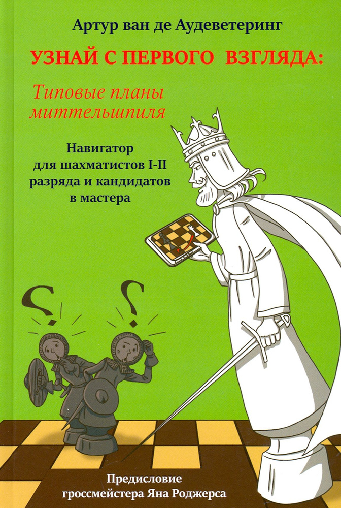 Узнай с первого взгляда. Типовые планы миттельшпиля. Книга 2 | ван де Аудеветеринг Артур  #1