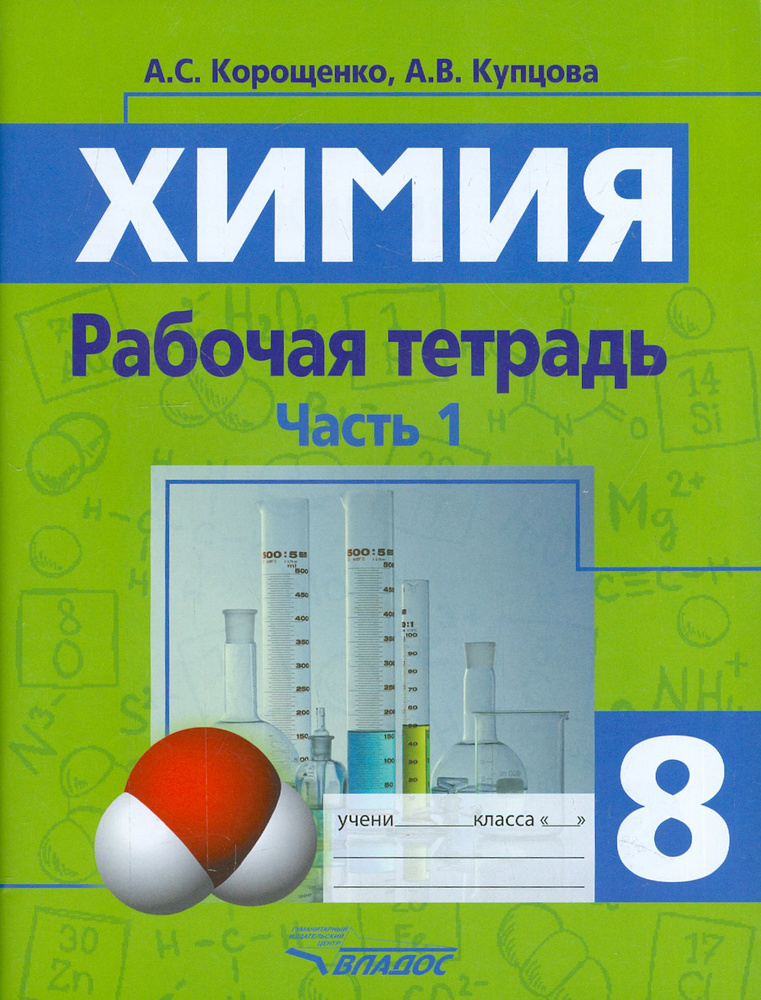 Химия. Химические реакции. Химические свойства веществ. 8 класс. Рабочая тетрадь. Часть 1 | Купцова Анна #1