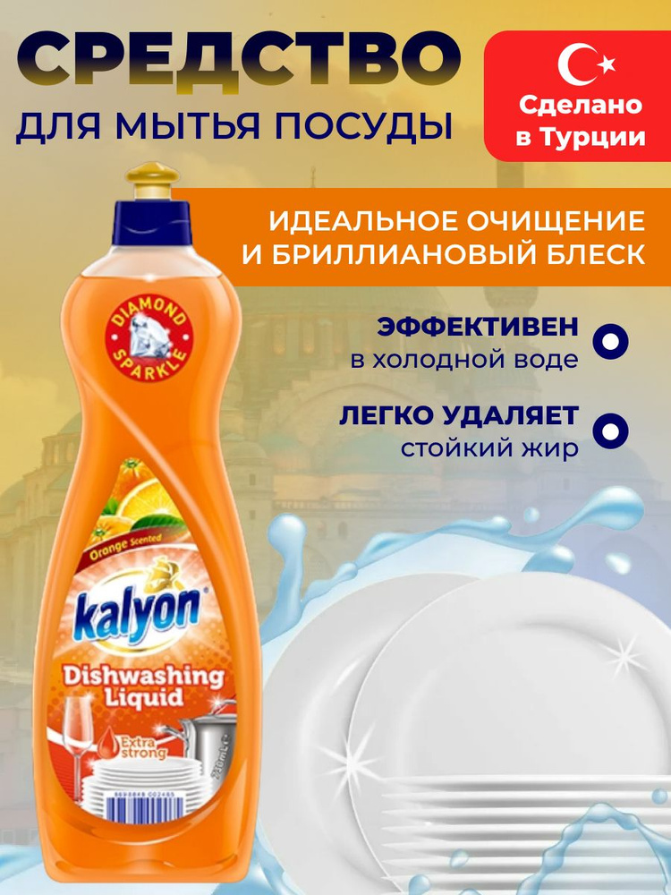 Средство для мытья посуды KALYON "Апельсин" 750 мл #1