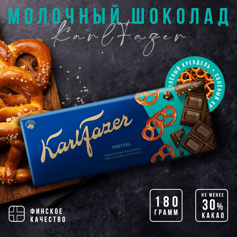 Молочный шоколад Karl Fazer Pretzel с хрустящими кусочками солёного кренделя  180 гр - купить с доставкой по выгодным ценам в интернет-магазине OZON  (1419782716)