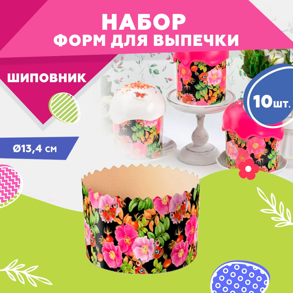 Форма для выпечки куличей, бумажная, Clever Paper, d134хh100мм, ШИПОВНИК, 10шт  #1