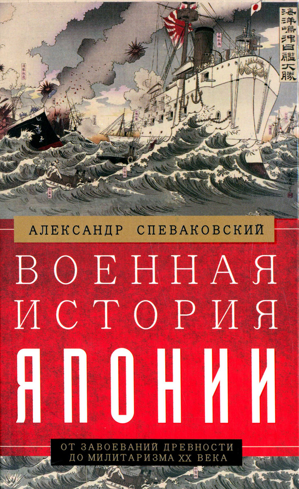 Военная история Японии. От завоеваний древности до милитаризма XX века | Спеваковский Александр Борисович #1