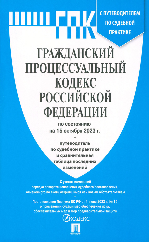 Гражданский процессуальный кодекс РФ по состоянию на 15 октября 2023 г. С таблицей изменений  #1
