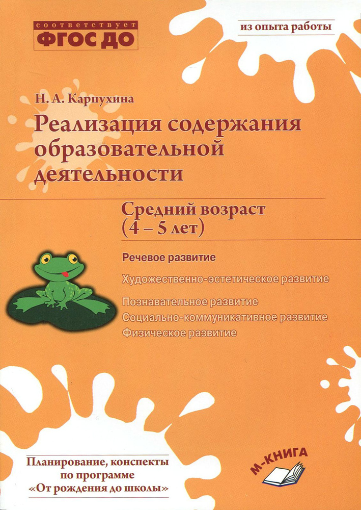 Реализация содержания образовательной деятельности. 4 5 лет. Речевое развитие  #1