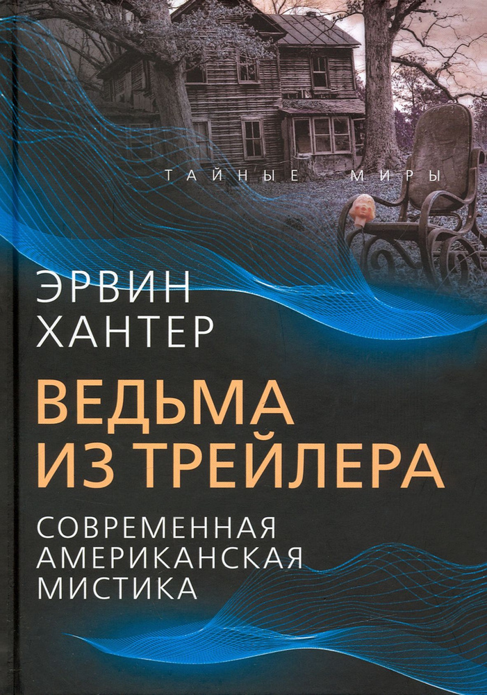 Ведьма из трейлера. Современная американская мистика | Хантер Эрвин  #1