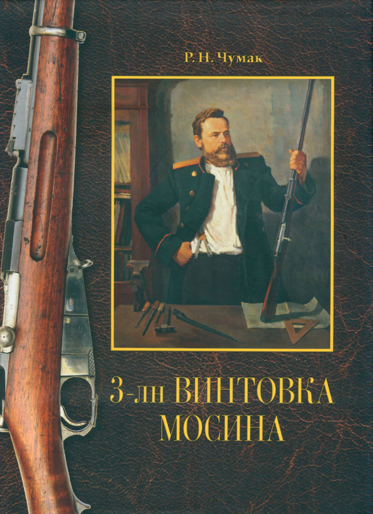 3-лн винтовка Мосина. История создания и принятия на вооружение русской армии  #1