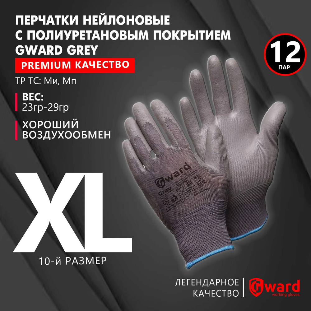 Перчатки нейлоновые с полиуретановым покрытием, рабочие, хозяйственные Gward Grey PU1001 серого цвета, #1