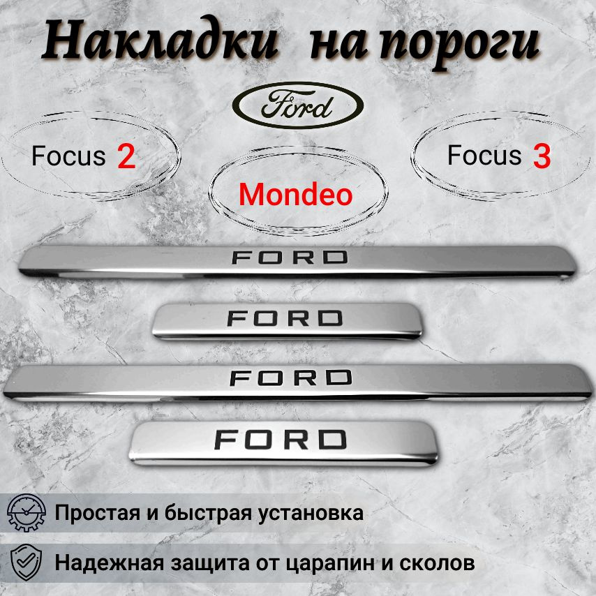 Накладки на пороги Ford Focus 2, 3, Mondeo / Форд Фокус 2, 3, Мондео (кр)  #1