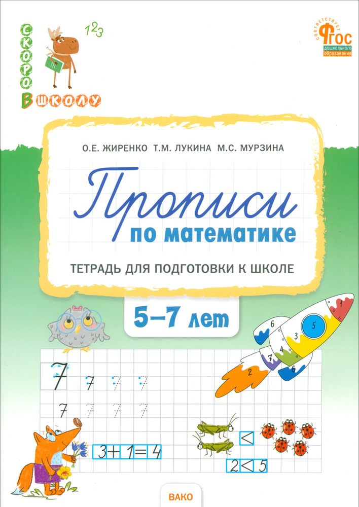 Прописи по математике. Тетрадь для подготовки к школе детей 5-7 лет. ФГОС ДО | Лукина Таисия Михайловна, #1