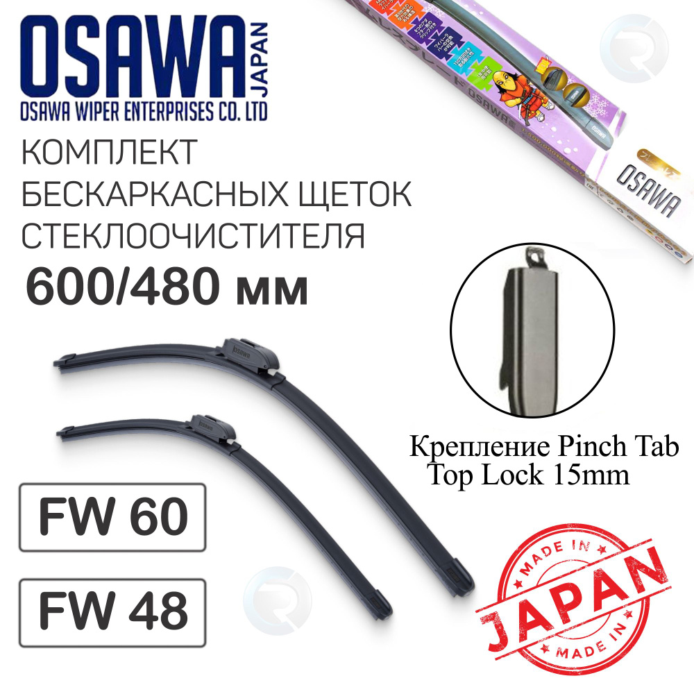 Комплект щеток стеклоочистителя OSAWA (Япония) 600/480мм, крепление Pinch Tab, (аналог BMW 61612158219 #1