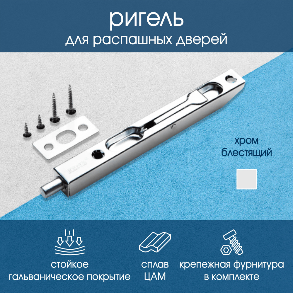 Ригель торцевой для распашных дверей РЕНЦ 140 мм, хром блестящий  #1