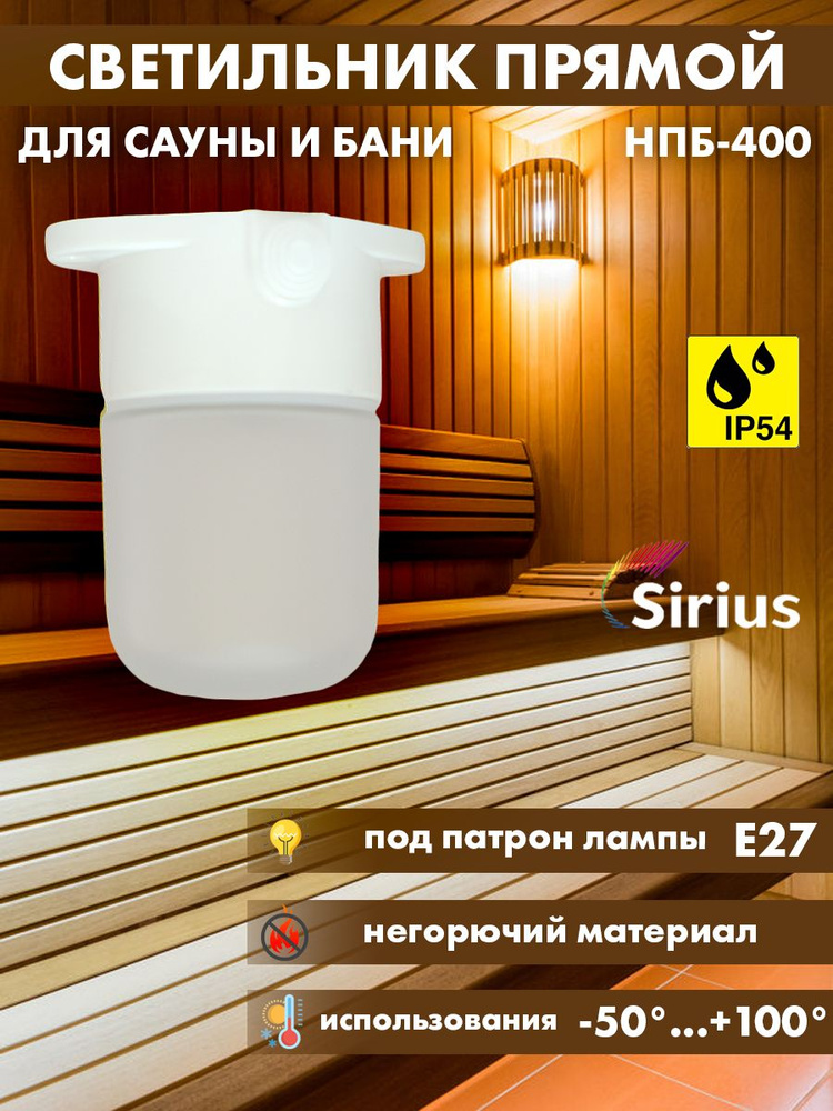 Светильник для сауны бани прямой Sirius НПБ-400 IP54 E27 60Вт #1
