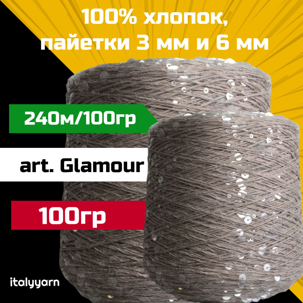 GLAMOUR; пайетки 3мм и 6мм на нити из 100% хлопка; 240м/100гр; 100 гр #1