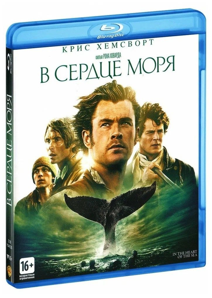 В сердце моря (2015, Blu-ray). Лицензия. Заводская печать диска  #1