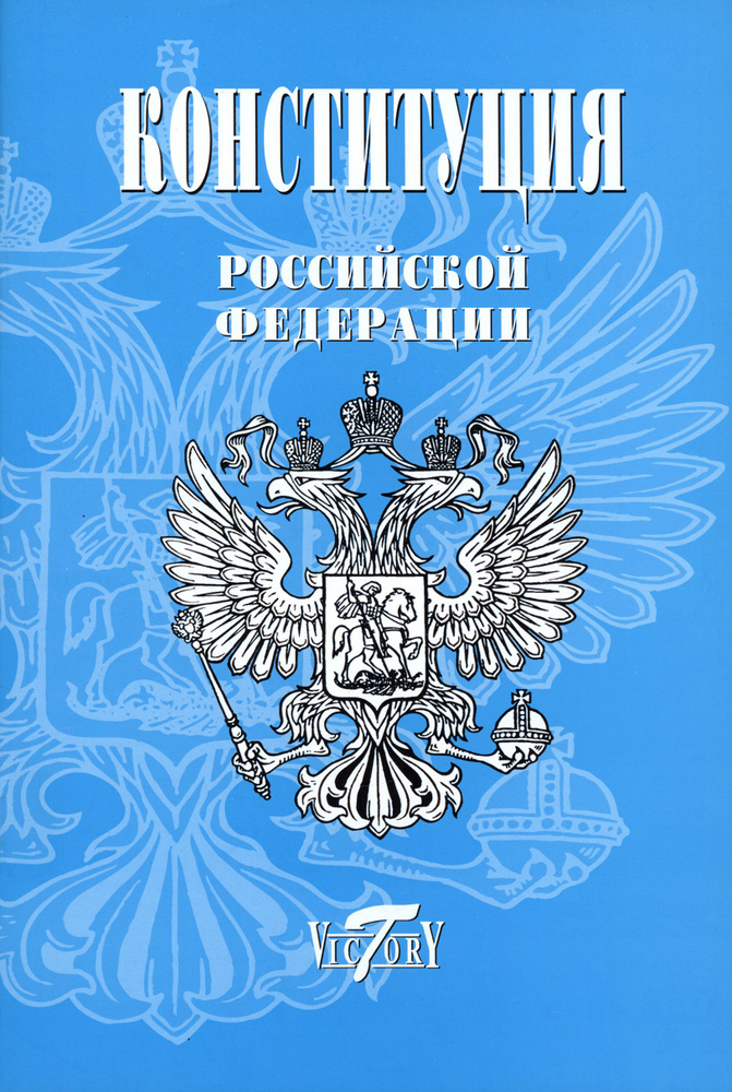 Конституция Российской Федерации. Текст гимна, Флаг, Герб. 2023 г.  #1