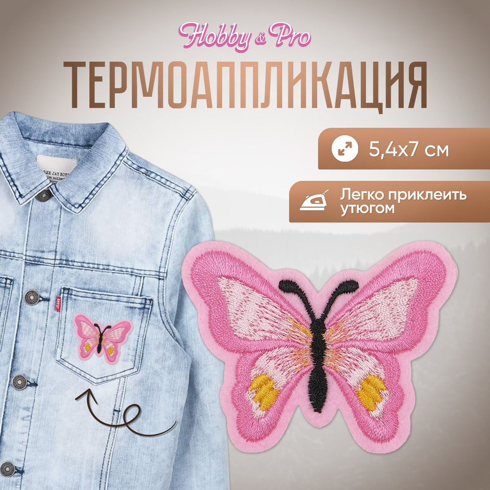 Термоаппликация на одежду Бабочка, 5.4*7 см, Hobby&Pro, розовый  #1