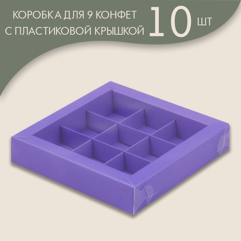 Коробка для 9 конфет с пластиковой крышкой 155*155*30 мм (лавандовый)/ 10 шт.  #1