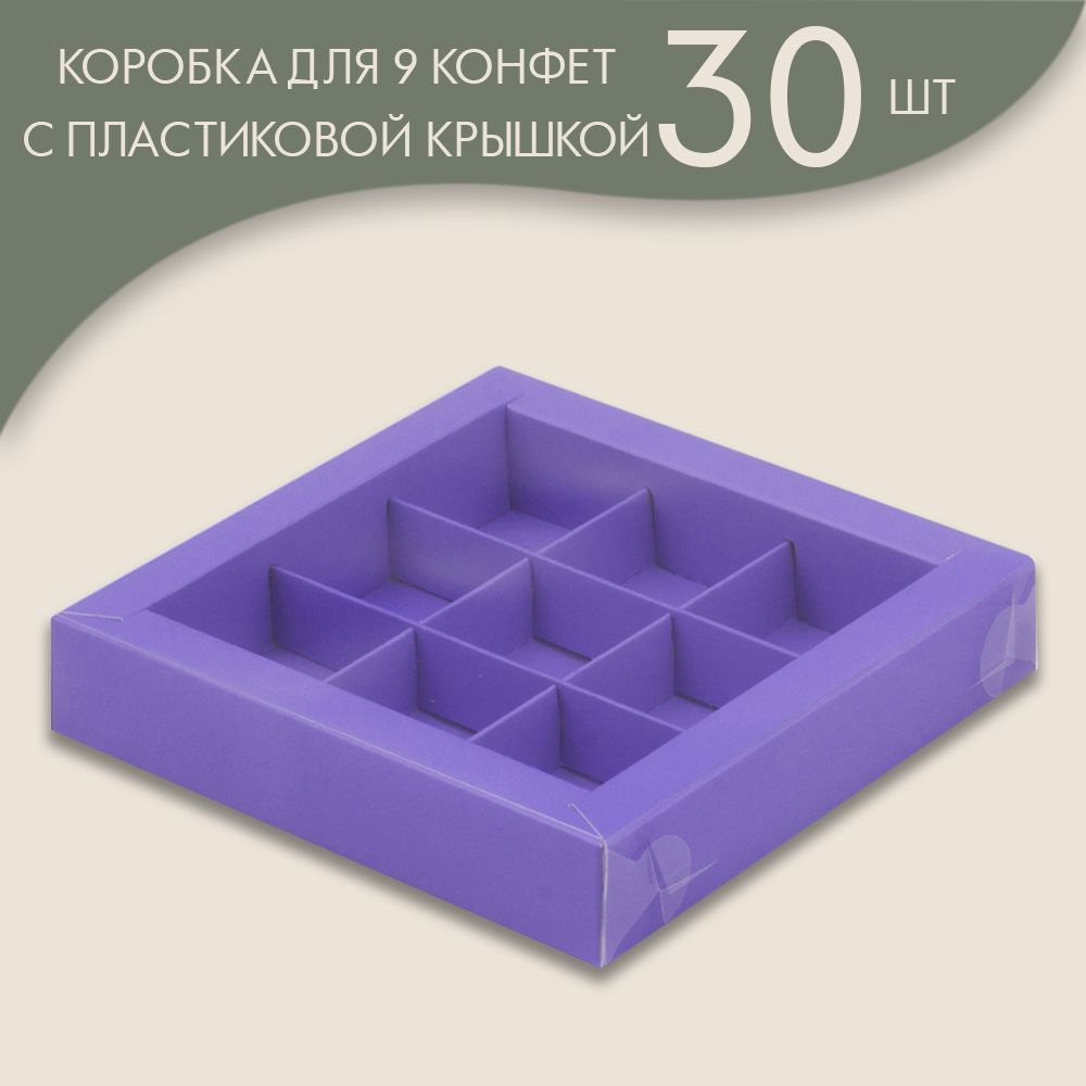 Коробка для 9 конфет с пластиковой крышкой 155*155*30 мм (лавандовый)/ 30 шт.  #1