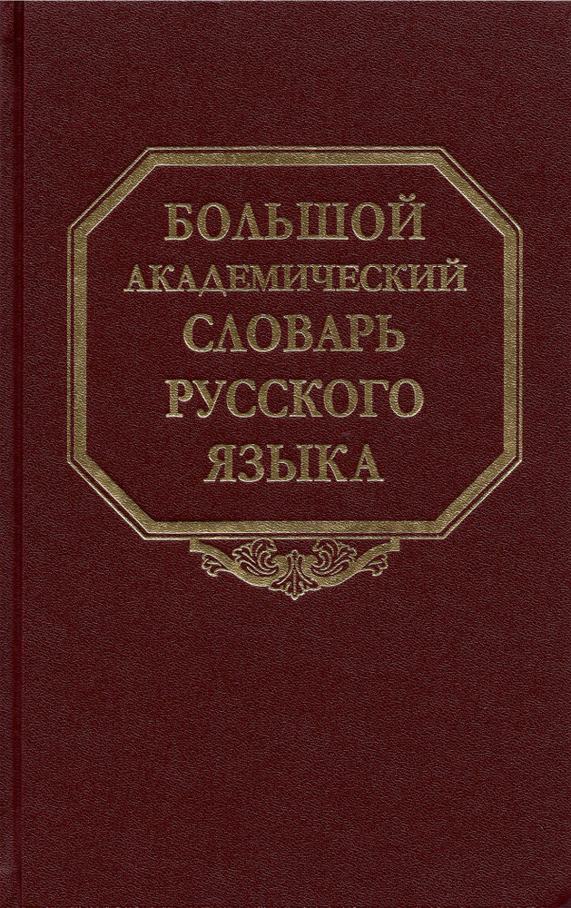 Большой академический словарь русского языка. Том 27. Сома-Стоящий  #1