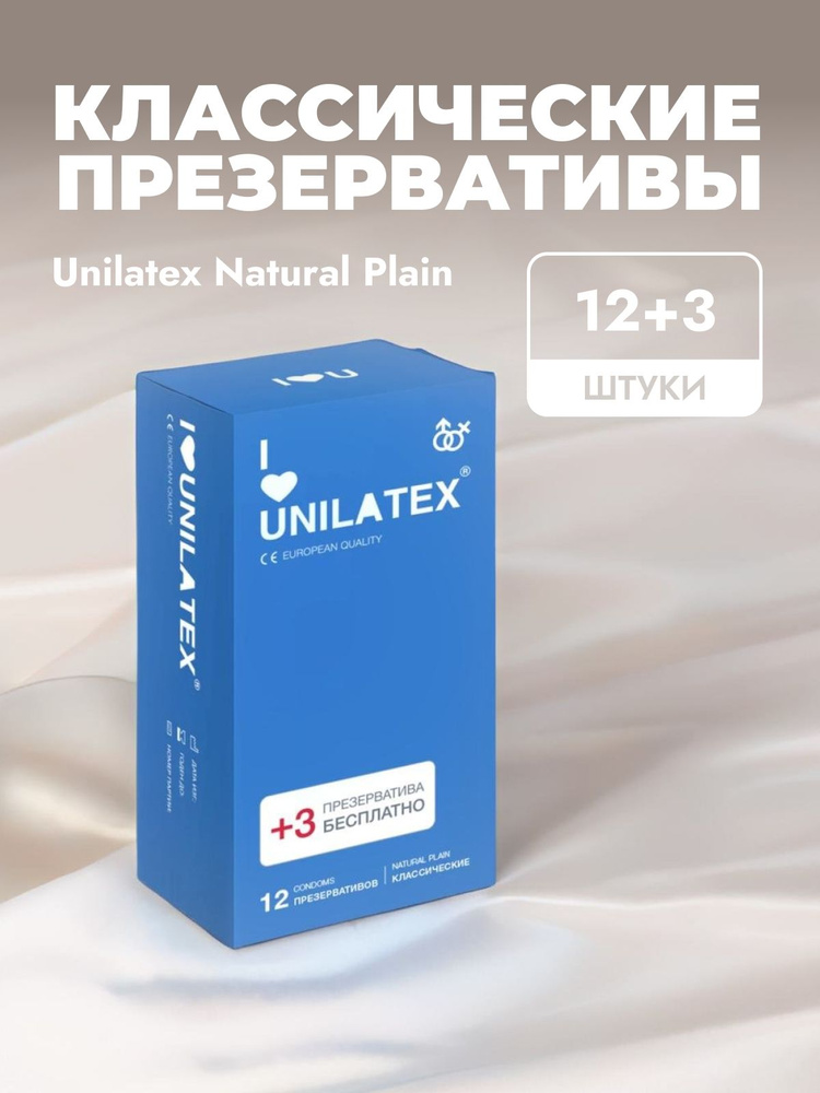 Классические презервативы Unilatex Natural Plain - 12 шт. + 3 шт. в подарок  #1