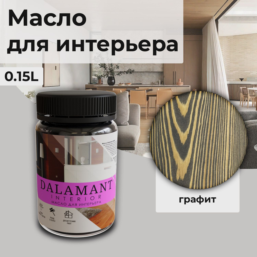 Масло для дерева и мебели Dalamant interior/ 150 мл /цвет: Графит/ с воском, для пропитки и обработки #1