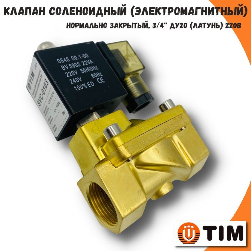 Клапан электромагнитный соленоидный нормально закрытый TIM, G3/4", 220В, (ДУ20), латунь  #1